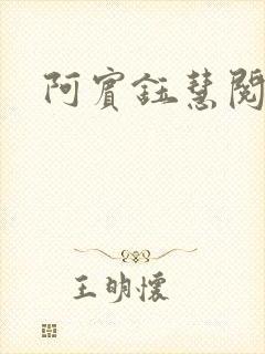 阿宾钰慧阅读