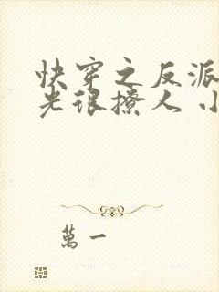 快穿之反派白月光很撩人 小说