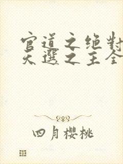 官道之绝对权力天选之主全免费的小说