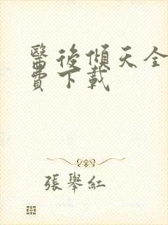 医后倾天全文免费下载