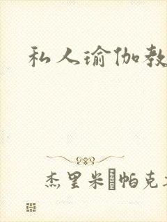 私人瑜伽教练