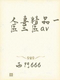 人妻精品一区二区三区av