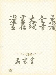 漫画大全免费漫画在线看漫画
