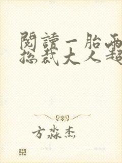 阅读一胎两宝:总裁大人超给力全文