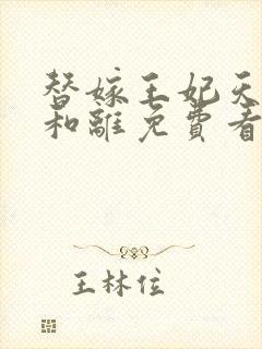 替嫁王妃天天想和离免费看封面