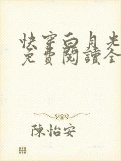 快穿白月光有毒免费阅读全文封面