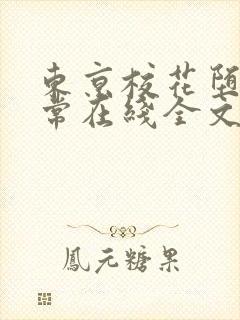 东京校花堕落日常在线全文阅读