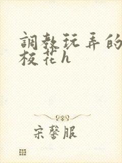 调教玩弄的清纯校花h封面