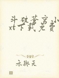 斗破苍穹小说txt下载免费