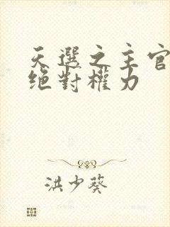 天选之主官道之绝对权力