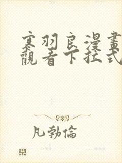 寒羽良漫画免费观看下拉式