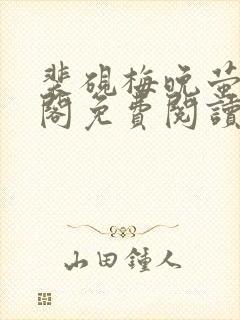 裴砚梅晚萤笔趣阁免费阅读
