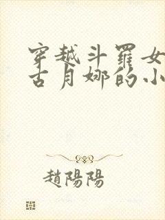穿越斗罗女主是古月娜的小说
