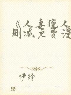 《人妻猎人》无删减免费漫画封面