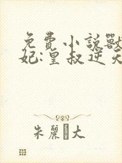 免费小说兽黑狂妃:皇叔逆天宠