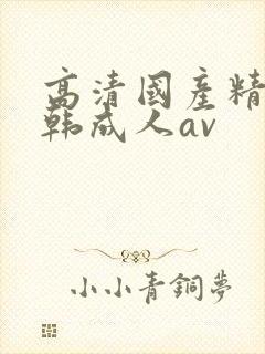 高清国产精品日韩成人av封面