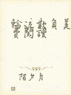 轮流欺负美人免费阅读