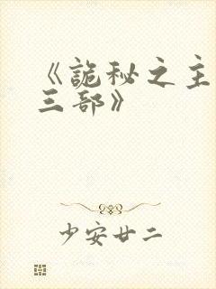 《诡秘之主·第三部》