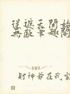 从遮天开始横行无敌笔趣阁