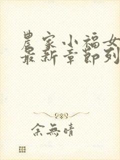 农家小福女小说最新章节列表封面