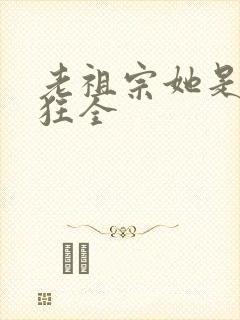 老祖宗她是真的狂全