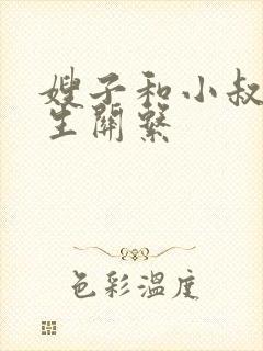 嫂子和小叔子发生关系