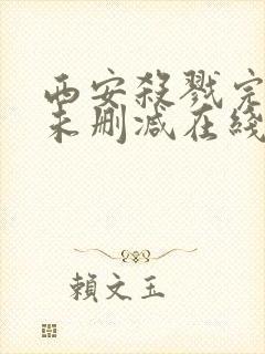西安杀戮完整版未删减在线免费观看