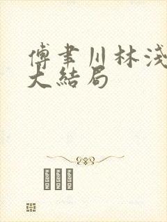 傅聿川林浅短剧大结局