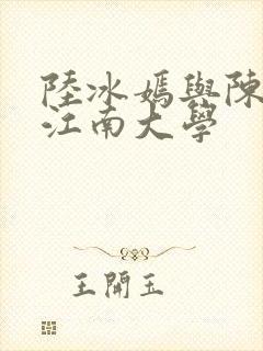 陆冰嫣与陈宝柱江南大学封面