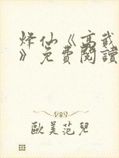 烽仙《高武纪元》免费阅读