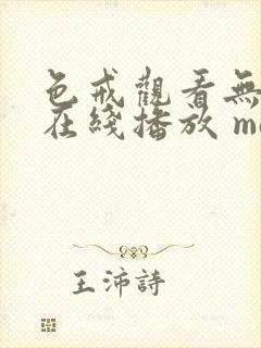 色戒观看无删减在线播放 magnet封面
