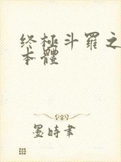 终极斗罗之回归本体