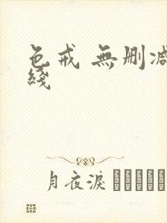 色戒 无删减在线