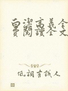 白洁高义全文免费阅读全文笔趣阁后