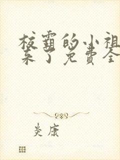 校霸的小祖宗回来了免费全文阅读封面