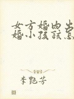 女方婚内出轨离婚小孩该怎么判封面
