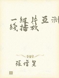 一级片亚洲片在线播放