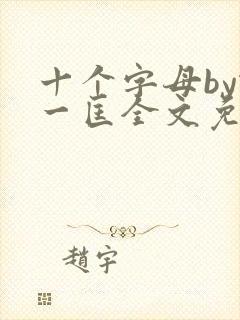 十个字母by蛇一匡全文免费阅读笔趣阁