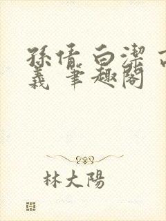 孙倩 白洁 高义 笔趣阁