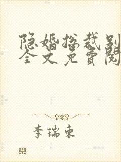 隐婚总裁别太坏全文免费阅读