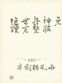绝世丹神免费阅读完整版