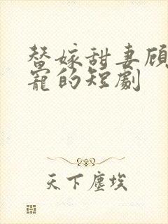 替嫁甜妻顾总超宠的短剧