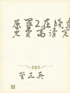 原罪2在线观看免费高清完整版