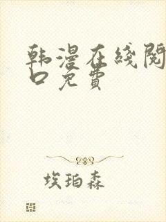韩漫在线阅读入口免费