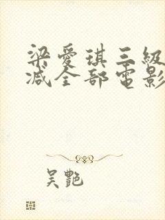 梁爱琪三级无删减全部电影