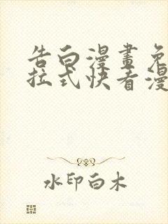 告白漫画免费下拉式快看漫画奇妙漫画封面
