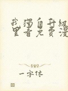 我独自升级在哪里看免费漫画