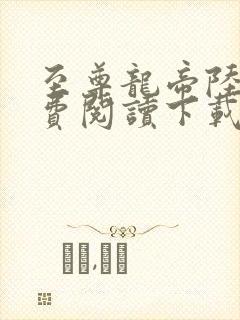 至尊龙帝陆鸣免费阅读下载封面