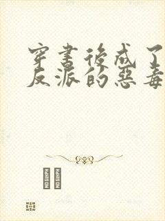 穿书后成了七个反派的恶毒后娘小说