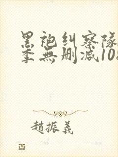 黑袍纠察队第一季无删减1080p